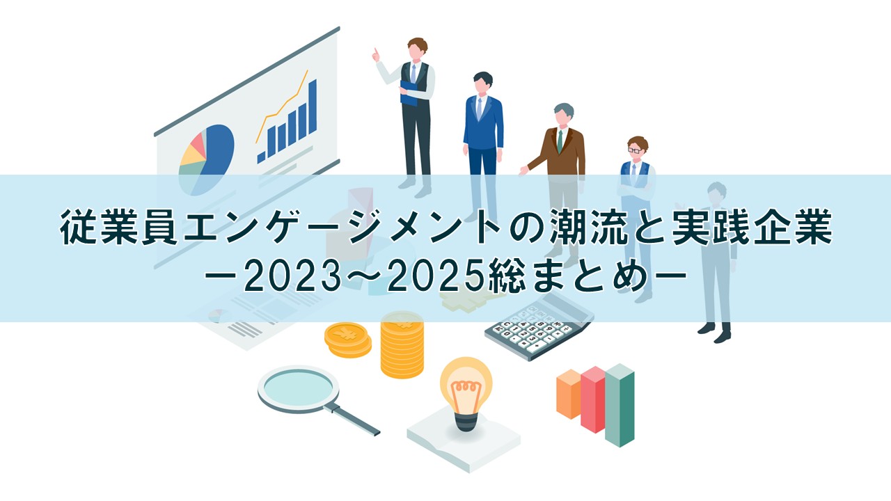 従業員エンゲージメントの潮流と実践企業─2023〜2025年総まとめ