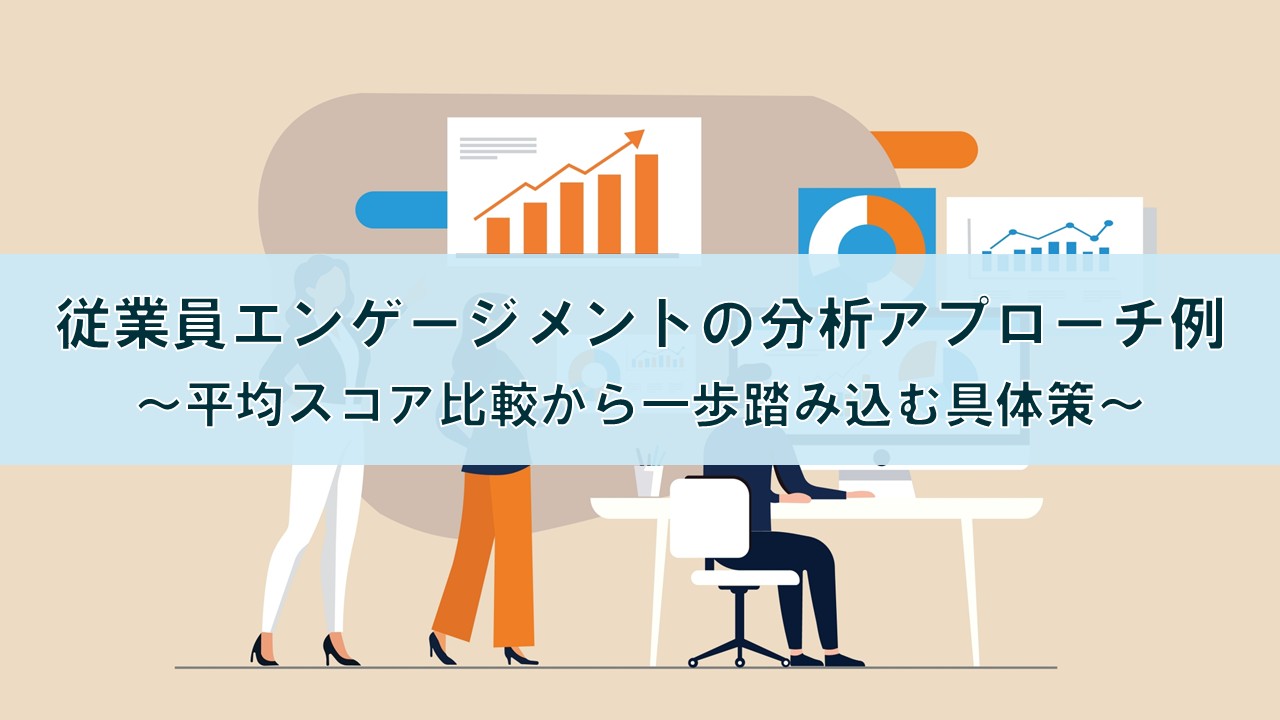従業員エンゲージメントの分析アプローチ例～平均スコア比較から一歩踏み込む具体策～