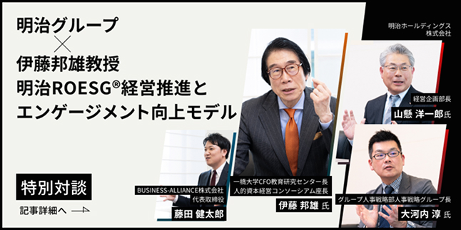 【特別対談】明治グループ×伊藤邦雄教授 明治ROESG®経営推進とエンゲージメント向上モデル